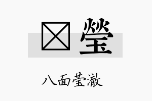 钘莹名字的寓意及含义