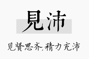 见沛名字的寓意及含义