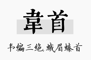 韦首名字的寓意及含义