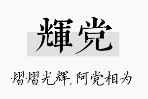 辉党名字的寓意及含义