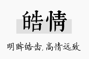 皓情名字的寓意及含义