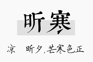 昕寒名字的寓意及含义