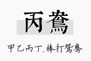 丙鸯名字的寓意及含义