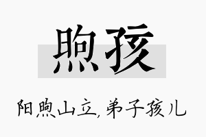 煦孩名字的寓意及含义