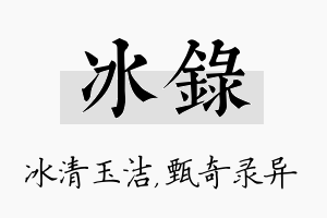 冰录名字的寓意及含义