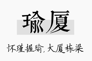 瑜厦名字的寓意及含义