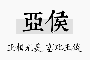 亚侯名字的寓意及含义