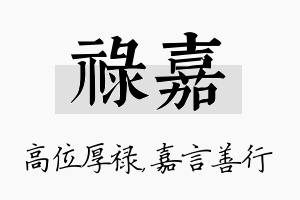 禄嘉名字的寓意及含义