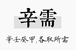 辛需名字的寓意及含义