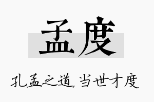 孟度名字的寓意及含义