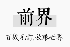 前界名字的寓意及含义