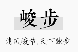 峻步名字的寓意及含义