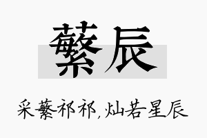 蘩辰名字的寓意及含义