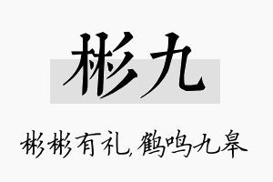 彬九名字的寓意及含义