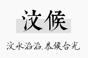 汶候名字的寓意及含义