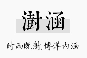 澍涵名字的寓意及含义