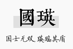 国瑛名字的寓意及含义