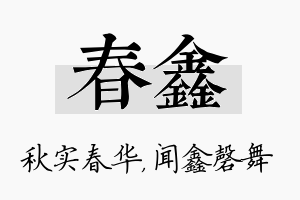 春鑫名字的寓意及含义