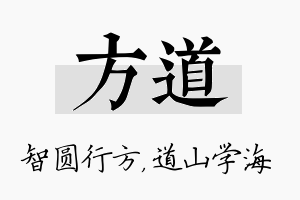 方道名字的寓意及含义