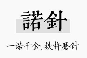 诺针名字的寓意及含义