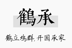 鹤承名字的寓意及含义