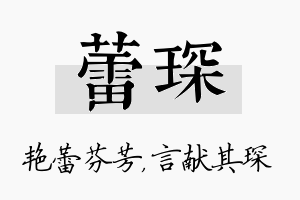 蕾琛名字的寓意及含义