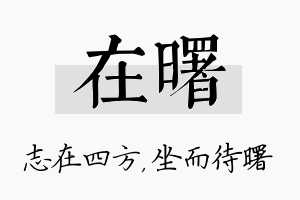 在曙名字的寓意及含义