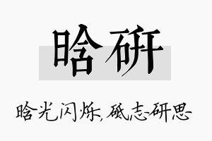 晗研名字的寓意及含义