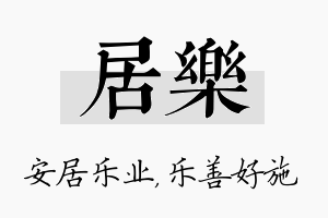 居乐名字的寓意及含义