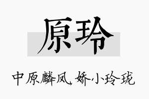 原玲名字的寓意及含义