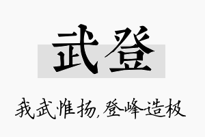 武登名字的寓意及含义