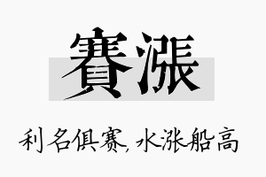 赛涨名字的寓意及含义