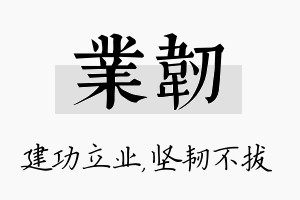 业韧名字的寓意及含义