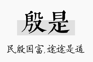 殷是名字的寓意及含义