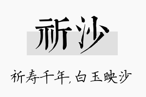 祈沙名字的寓意及含义