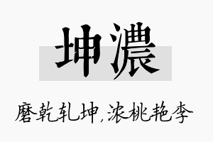 坤浓名字的寓意及含义