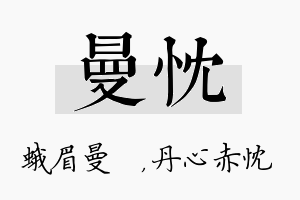 曼忱名字的寓意及含义