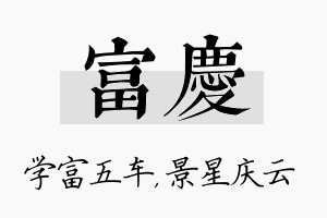 富庆名字的寓意及含义