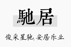 驰居名字的寓意及含义