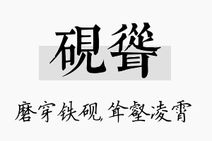 砚耸名字的寓意及含义