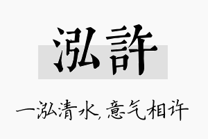 泓许名字的寓意及含义