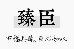 臻臣名字的寓意及含义