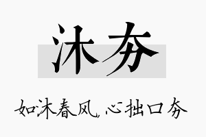 沐夯名字的寓意及含义