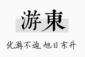 游东名字的寓意及含义