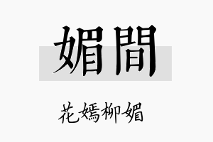 媚间名字的寓意及含义