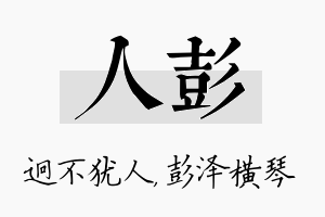 人彭名字的寓意及含义