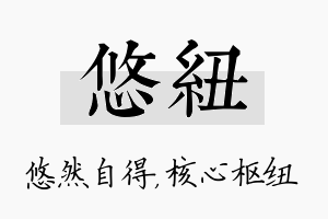 悠纽名字的寓意及含义