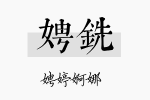 娉铣名字的寓意及含义