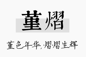 堇熠名字的寓意及含义