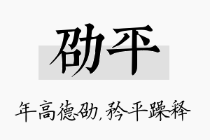 劭平名字的寓意及含义